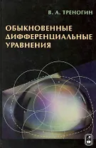 Обыкновенные дифференциальные уравнения / Треногин В. (Бином)