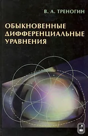 Обыкновенные дифференциальные уравнения / Треногин В. (Бином)