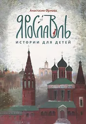Ярославль. Истории для детей