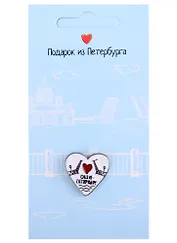 Значок СПб Мосты и сердце (Подарок из Петербурга) (металл)