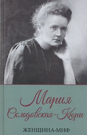 Мария Склодовская-Кюри