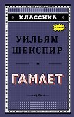 Гамлет - 0