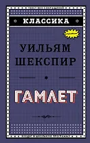 Гамлет