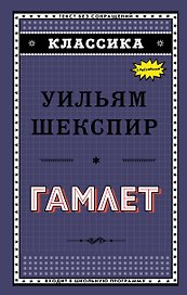 Гамлет