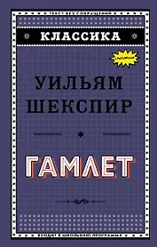 Гамлет