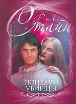 Стайн(м).Поцелуй убийцы