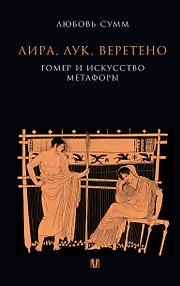 Лира, лук, веретено. Гомер и искусство метафоры. Одиссея и Илиада