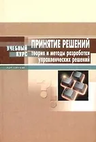 Принятие решений:Теория и методы разработки управленческих решений