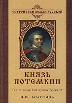 Князь Потемкин: Герой эпохи Екатерины Великой