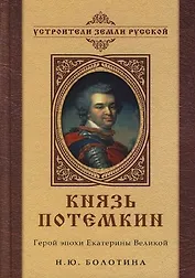 Князь Потемкин: Герой эпохи Екатерины Великой