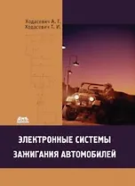 Электронные системы зажигания автомобилей / (мягк). Ходасевич А. и Т. (Трэнтекс)