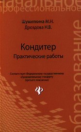 Кондитер: практические работы