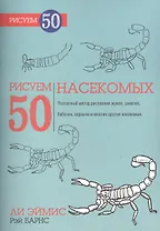 Рисуем 50 насекомых