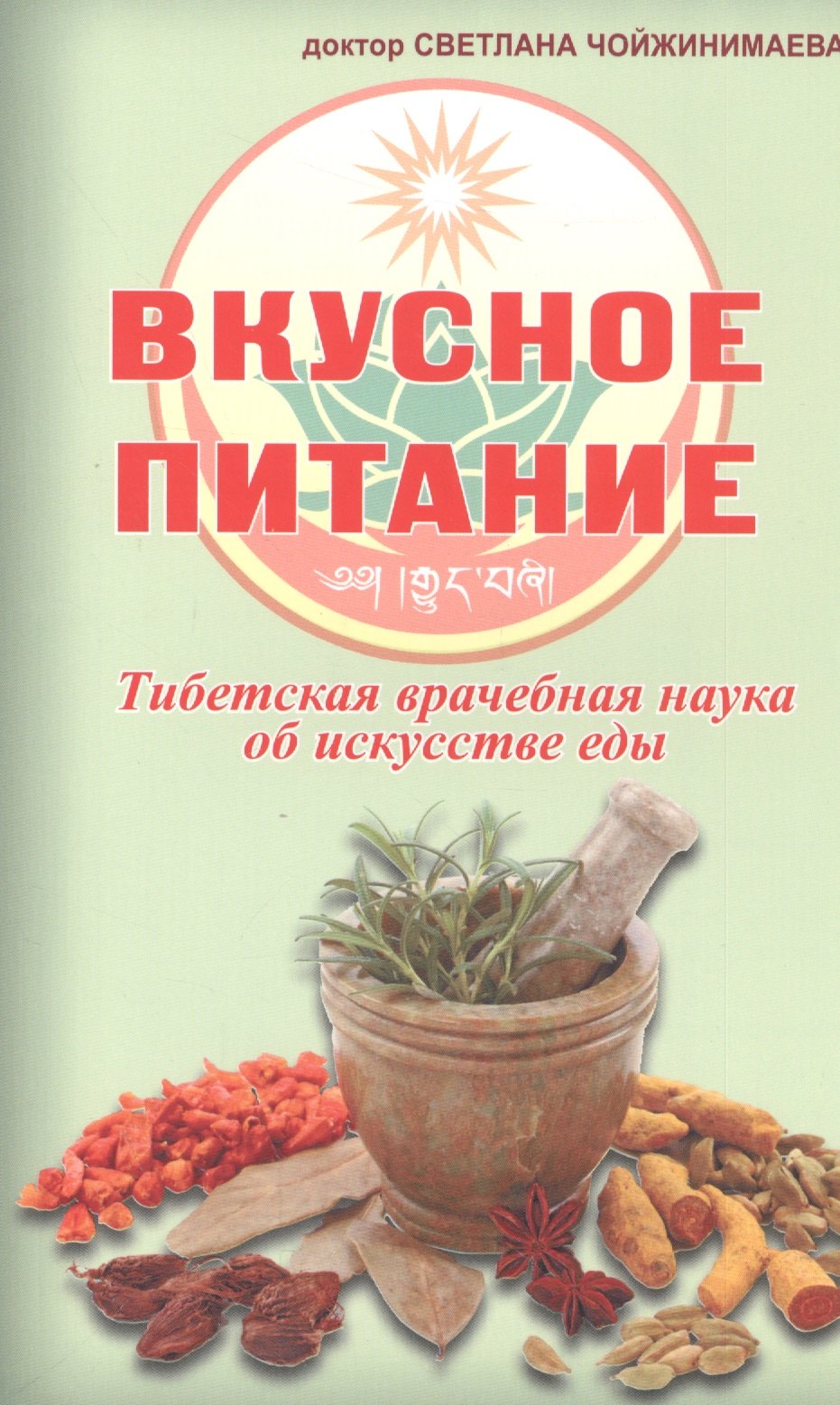 

Вкусное питание.Тибетская врачебная наука об искусстве еды