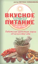 Вкусное питание.Тибетская врачебная наука об искусстве еды