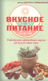 Вкусное питание.Тибетская врачебная наука об искусстве еды