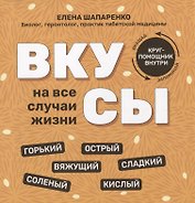 Вкусы на все случаи жизни
