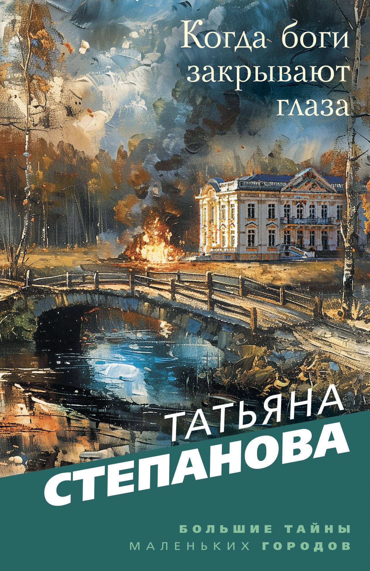 

Когда боги закрывают глаза