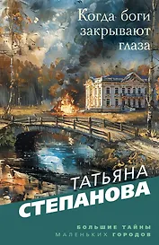 Когда боги закрывают глаза