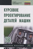 Курсовое проектирование деталей машин. Учебное пособие - 1