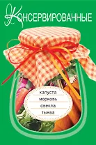 Э.ВкРазнос.Консервир.капустаморковьсвекла