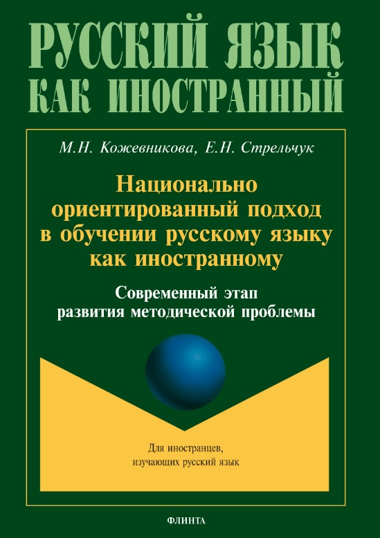 Обложка книги «Национально ориентированный подход в обучении русскому языку как иностранному. Современный этап развития методической проблемы»