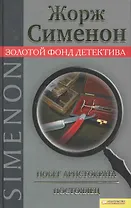 Побег аристократа. Постоялец