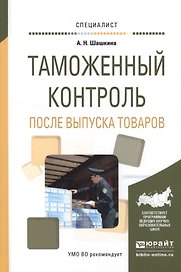 Таможенный контроль после выпуска товаров (Специалист) Шашкина