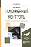 Таможенный контроль после выпуска товаров (Специалист) Шашкина - 0