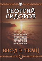 Ввод в тему. Первая книга эпопеи. "Хронолого-эзотерический анализ развития современной цивилизации". Научно-популярное издание