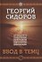 Ввод в тему. Первая книга эпопеи. "Хронолого-эзотерический анализ развития современной цивилизации". Научно-популярное издание - 0