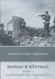 Живые и мертвые. Кн. 2: Солдатами не рождаются: роман. (голубая)