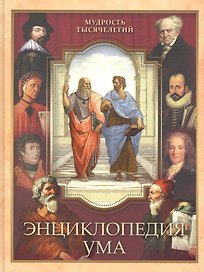 Энциклопедия ума (МТыс) Дмитренко