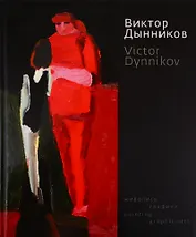 Живопись.Графика.(на русско-англ яз.)