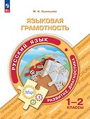 Языковая грамотность. Русский язык. Развитие. Диагностика. 1-2 классы - 0