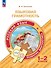 Языковая грамотность. Русский язык. Развитие. Диагностика. 1-2 классы - 0