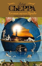 Хозяин музея Прадо и пророческие картины : роман