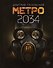 Метро 2034 - 0
