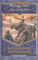 Витой Посох. Преодоление: фантастический роман