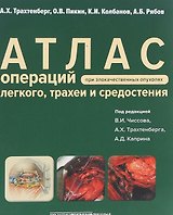 Атлас операций при злокачественных опухолях легкого, трахеи и средостения