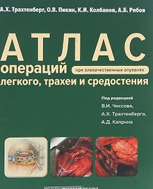 Атлас операций при злокачественных опухолях легкого, трахеи и средостения