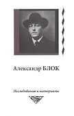 Александр Блок. Исследования и материалы (Том 5) - 0
