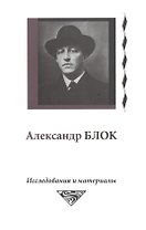 Александр Блок. Исследования и материалы (Том 5)