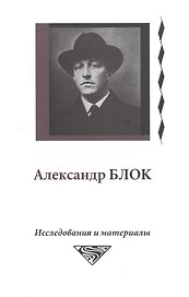 Александр Блок. Исследования и материалы (Том 5)