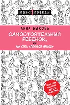 Самостоятельный ребенок, или Как стать "ленивой мамой"