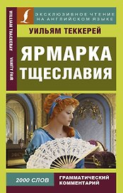 Ярмарка тщеславия = Vanity Fair