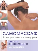 Полная энциклопедия Самомассаж Ваше здоровье в ваших руках