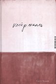 Колёр локаль. 2 издание - 0