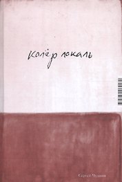Колёр локаль. 2 издание