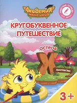 Кругобуквенное путешествие. Остров "Х". Пособие для детей 3-5 лет